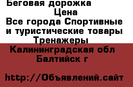 Беговая дорожка Royal Fitness RF-1 › Цена ­ 22 490 - Все города Спортивные и туристические товары » Тренажеры   . Калининградская обл.,Балтийск г.